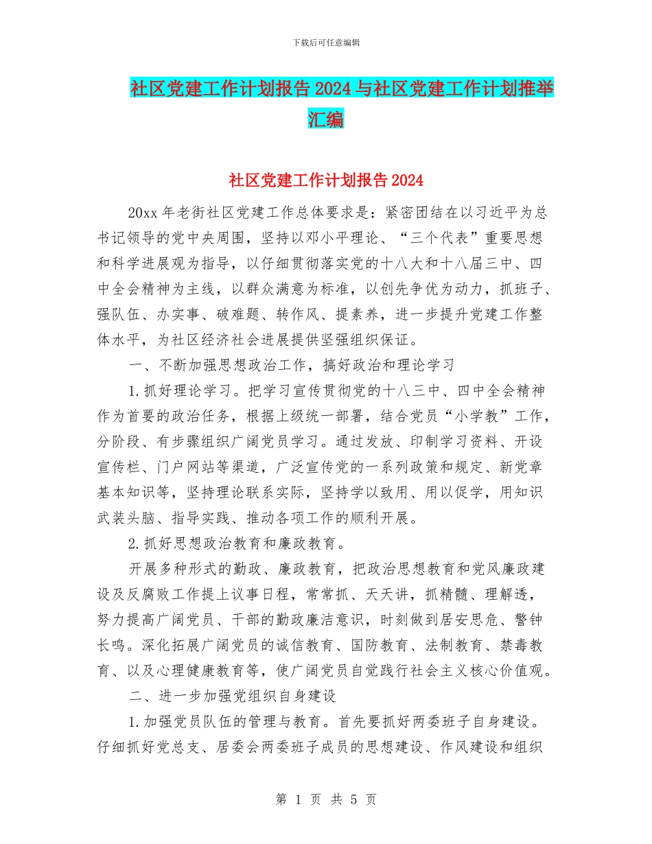 社区党建工作计划报告2024与社区党建工作计划推荐汇编_第1页