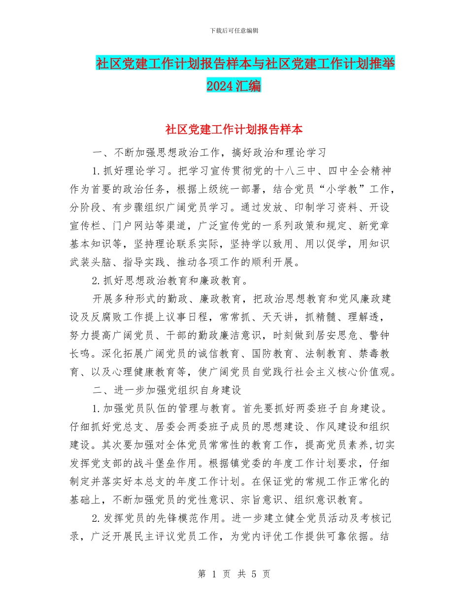 社区党建工作计划报告样本与社区党建工作计划推荐2024汇编_第1页