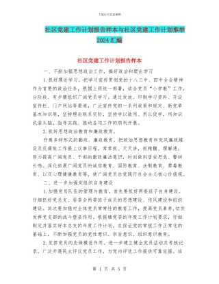 社区党建工作计划报告样本与社区党建工作计划推荐2024汇编