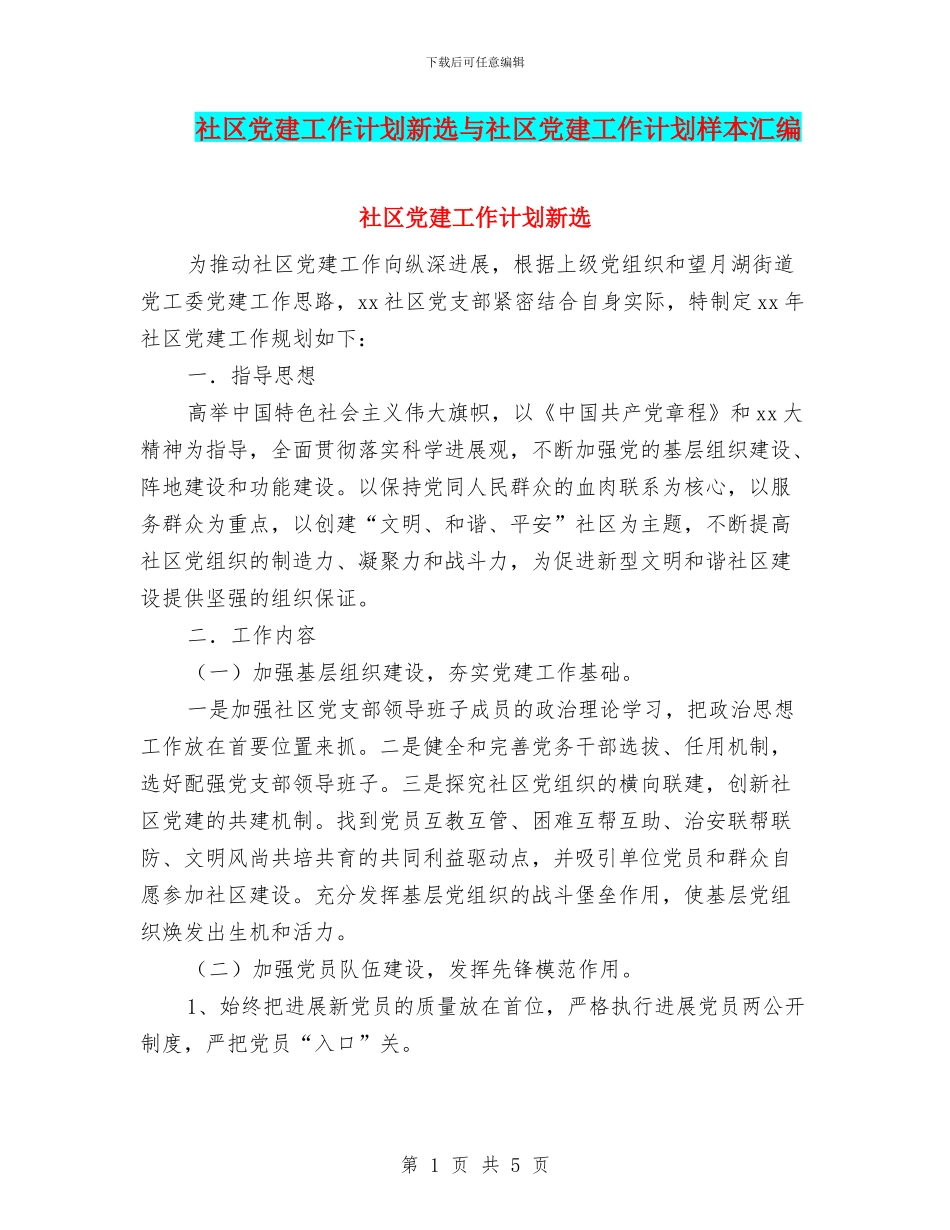 社区党建工作计划新选与社区党建工作计划样本汇编_第1页
