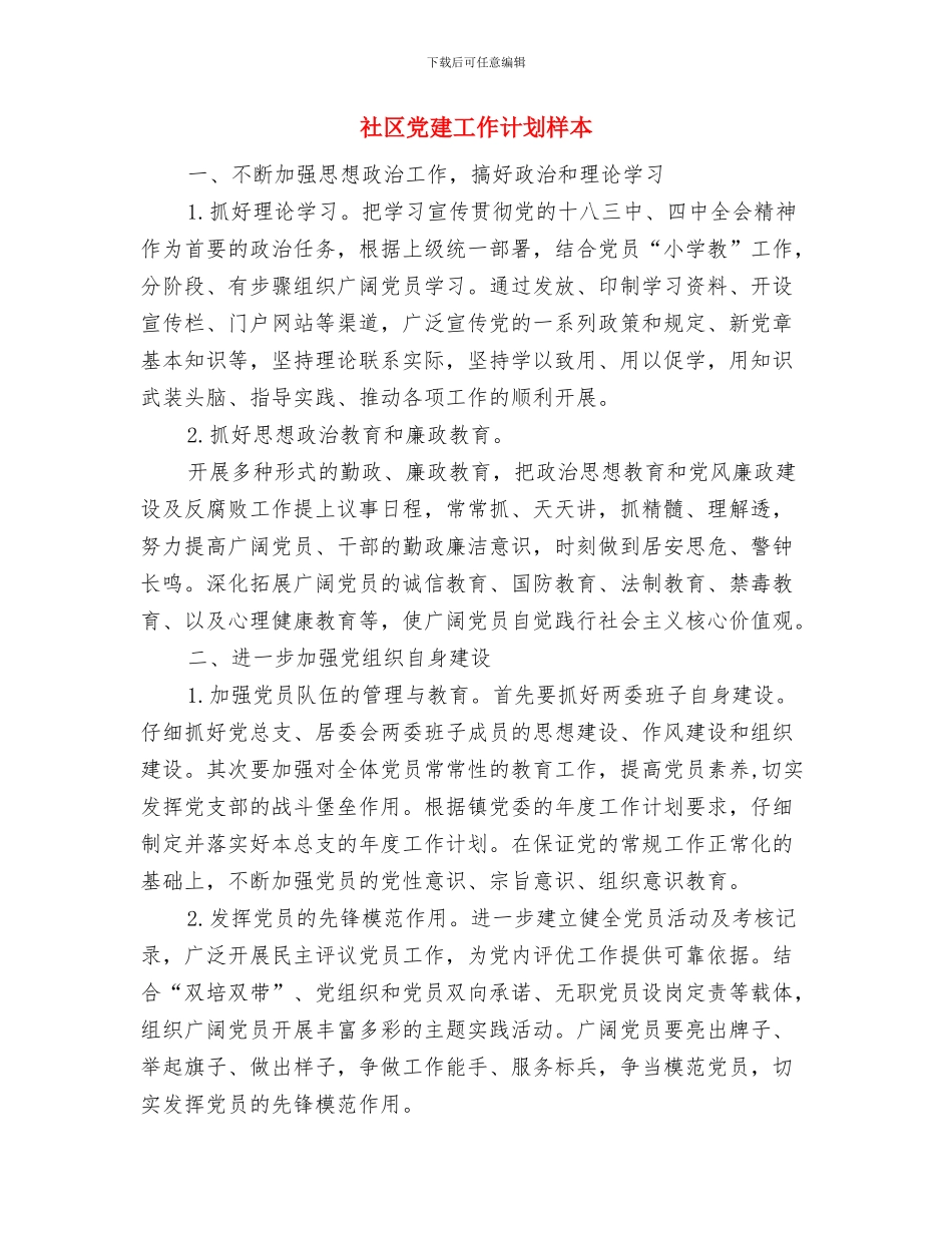 社区党建工作计划新选与社区党建工作计划样本汇编_第3页