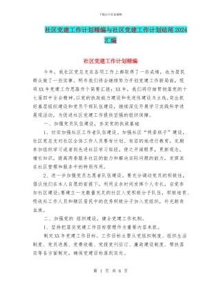 社区党建工作计划精编与社区党建工作计划结尾2024汇编