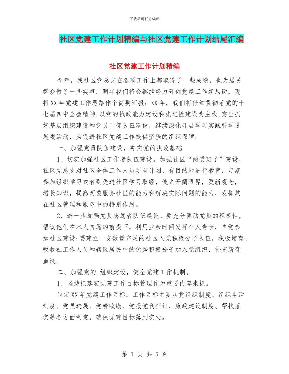 社区党建工作计划精编与社区党建工作计划结尾汇编_第1页