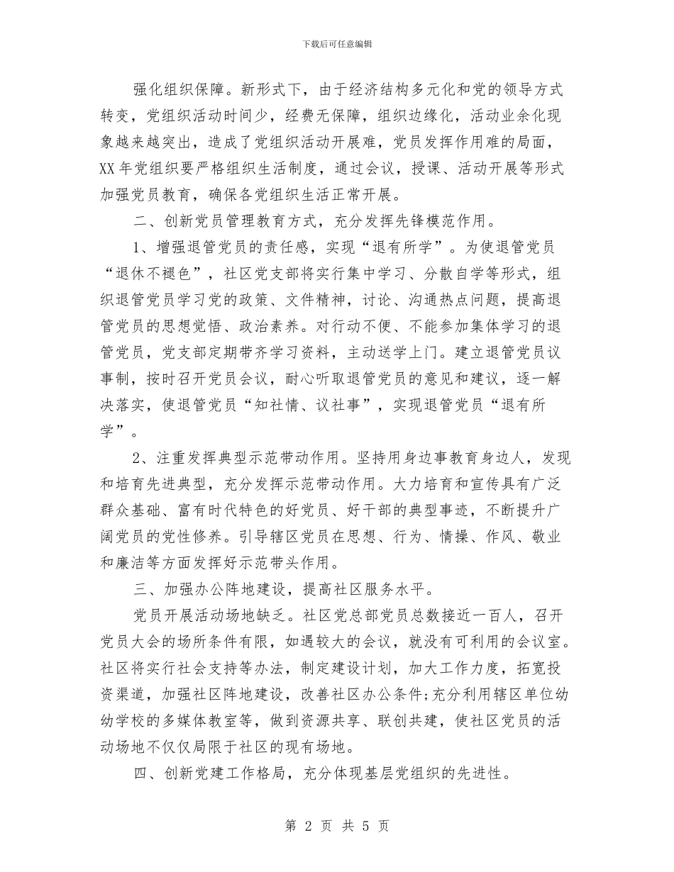 社区党建工作计划精编与社区党建工作计划结尾汇编_第2页