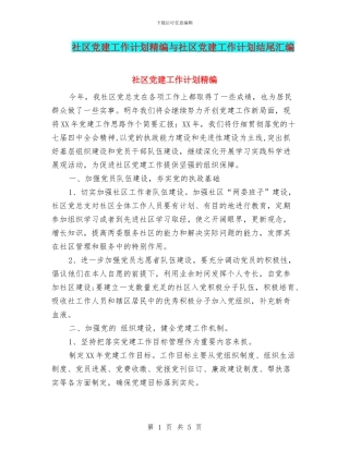 社区党建工作计划精编与社区党建工作计划结尾汇编
