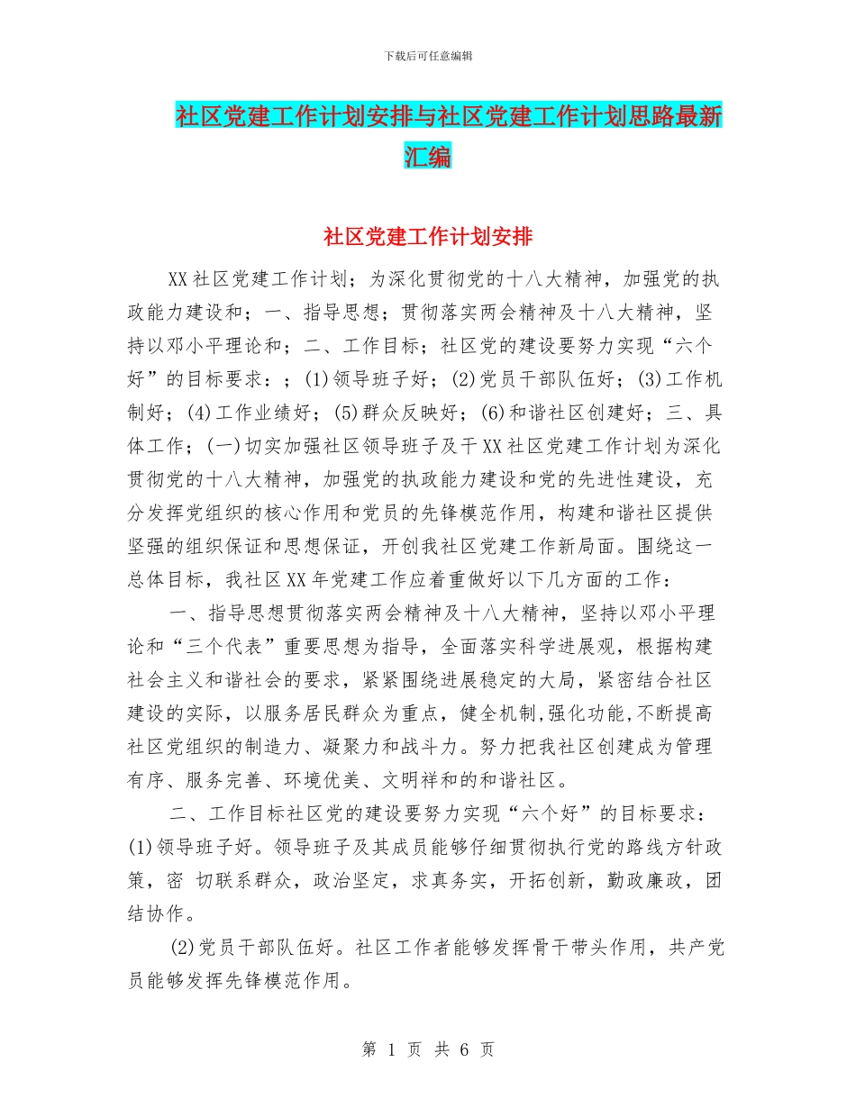 社区党建工作计划安排与社区党建工作计划思路最新汇编_第1页