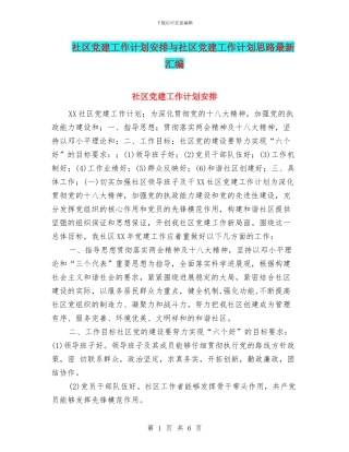 社区党建工作计划安排与社区党建工作计划思路最新汇编