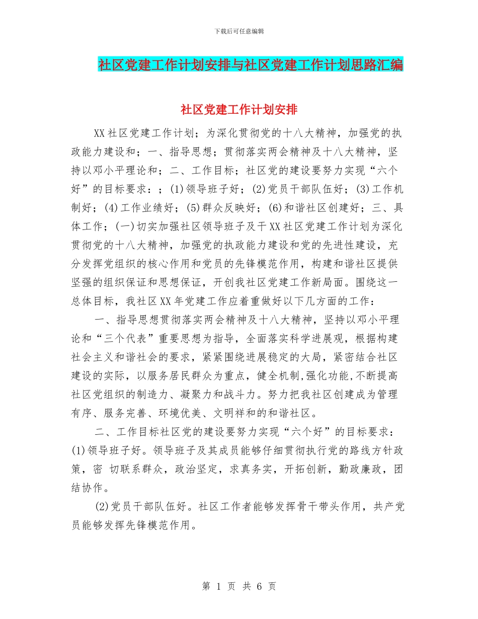社区党建工作计划安排与社区党建工作计划思路汇编_第1页