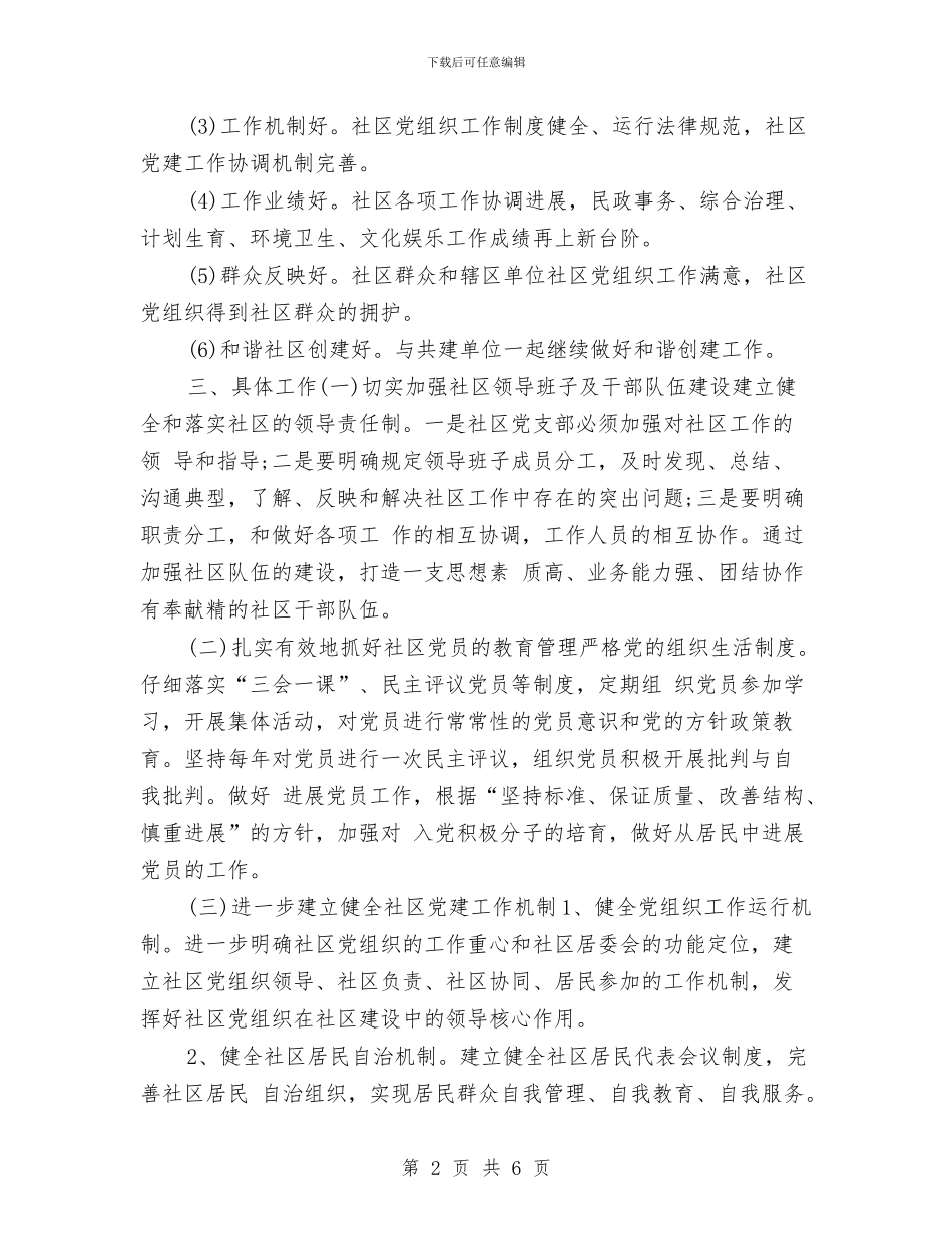 社区党建工作计划安排与社区党建工作计划思路汇编_第2页