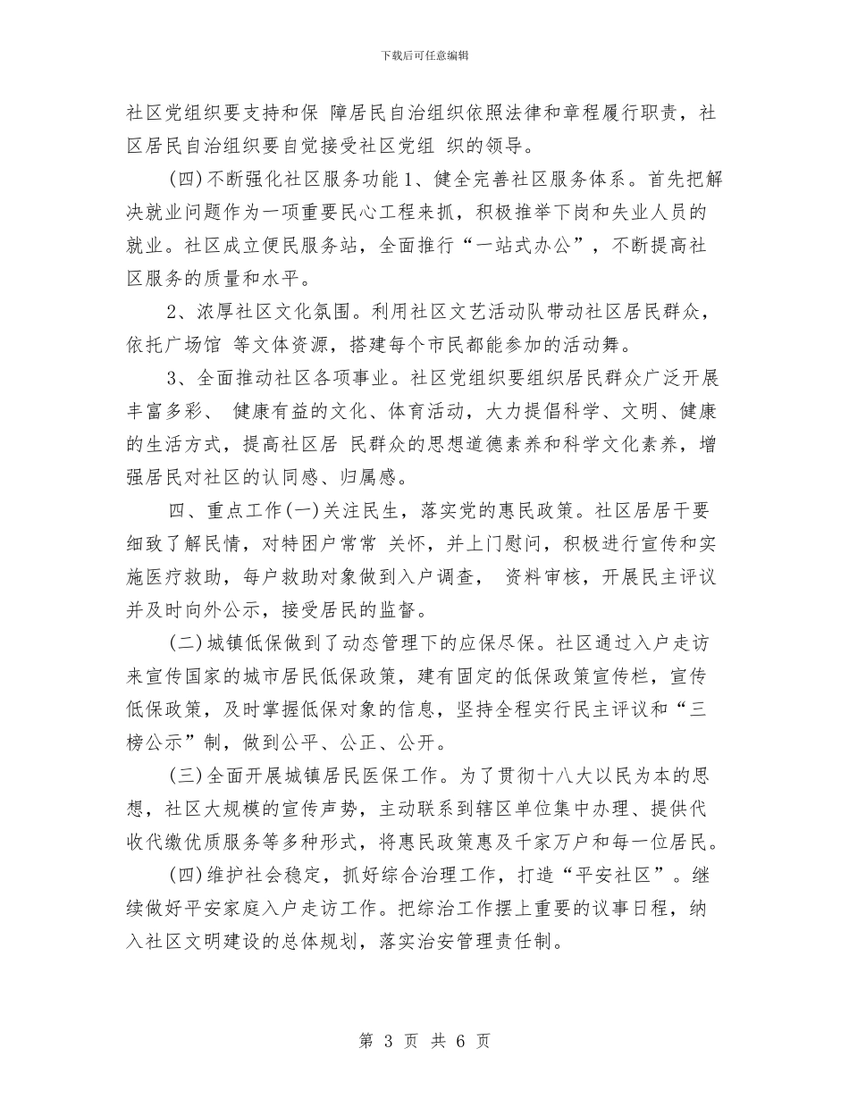 社区党建工作计划安排与社区党建工作计划思路汇编_第3页