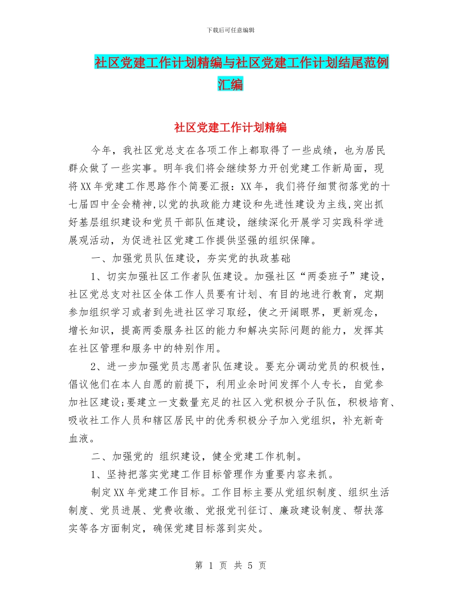 社区党建工作计划精编与社区党建工作计划结尾范例汇编_第1页