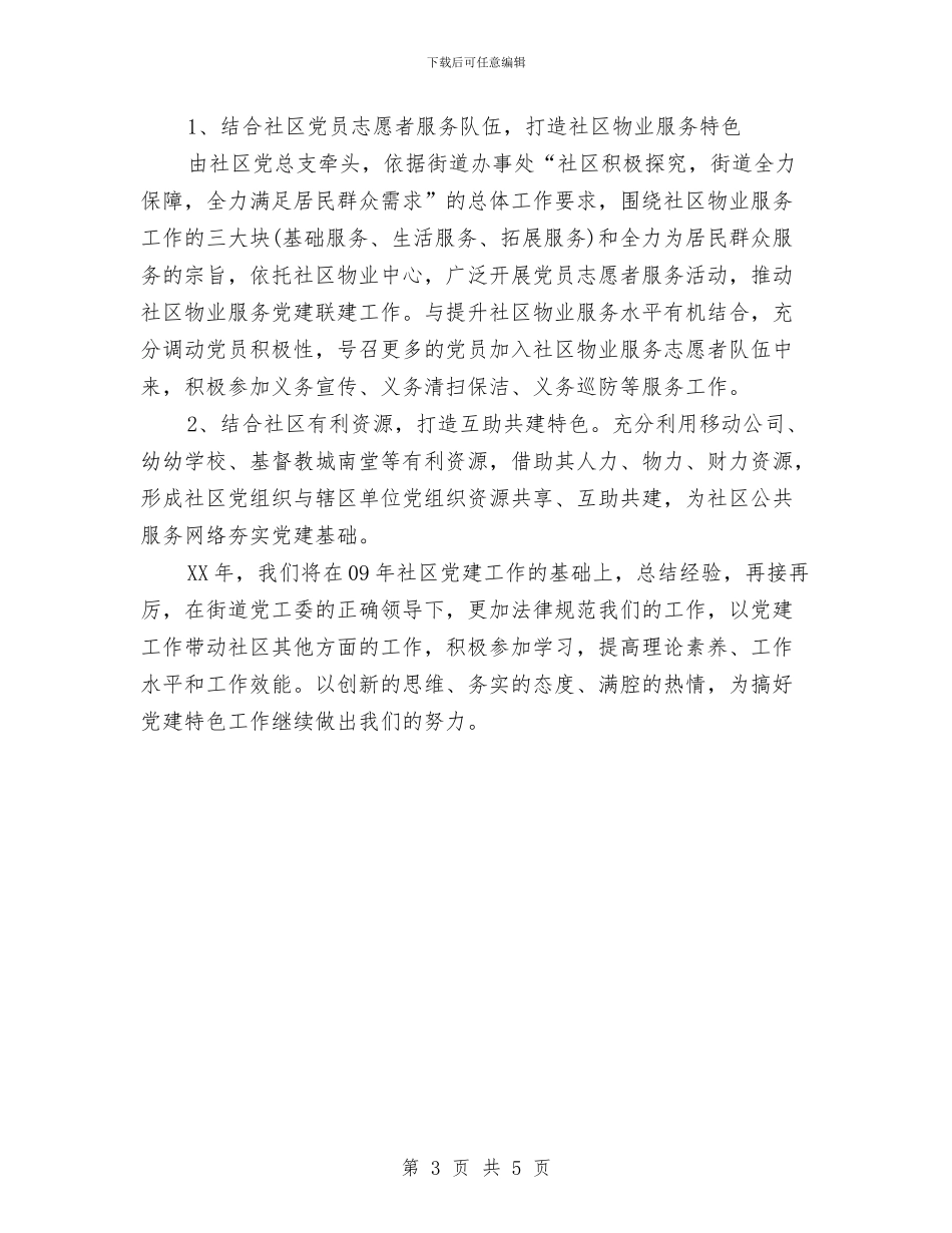 社区党建工作计划精编与社区党建工作计划结尾范例汇编_第3页