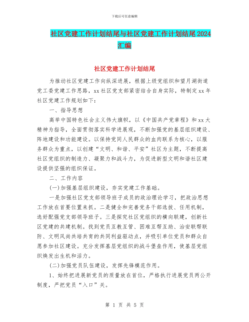 社区党建工作计划结尾与社区党建工作计划结尾2024汇编_第1页