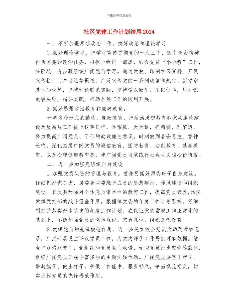 社区党建工作计划结尾与社区党建工作计划结尾2024汇编_第3页