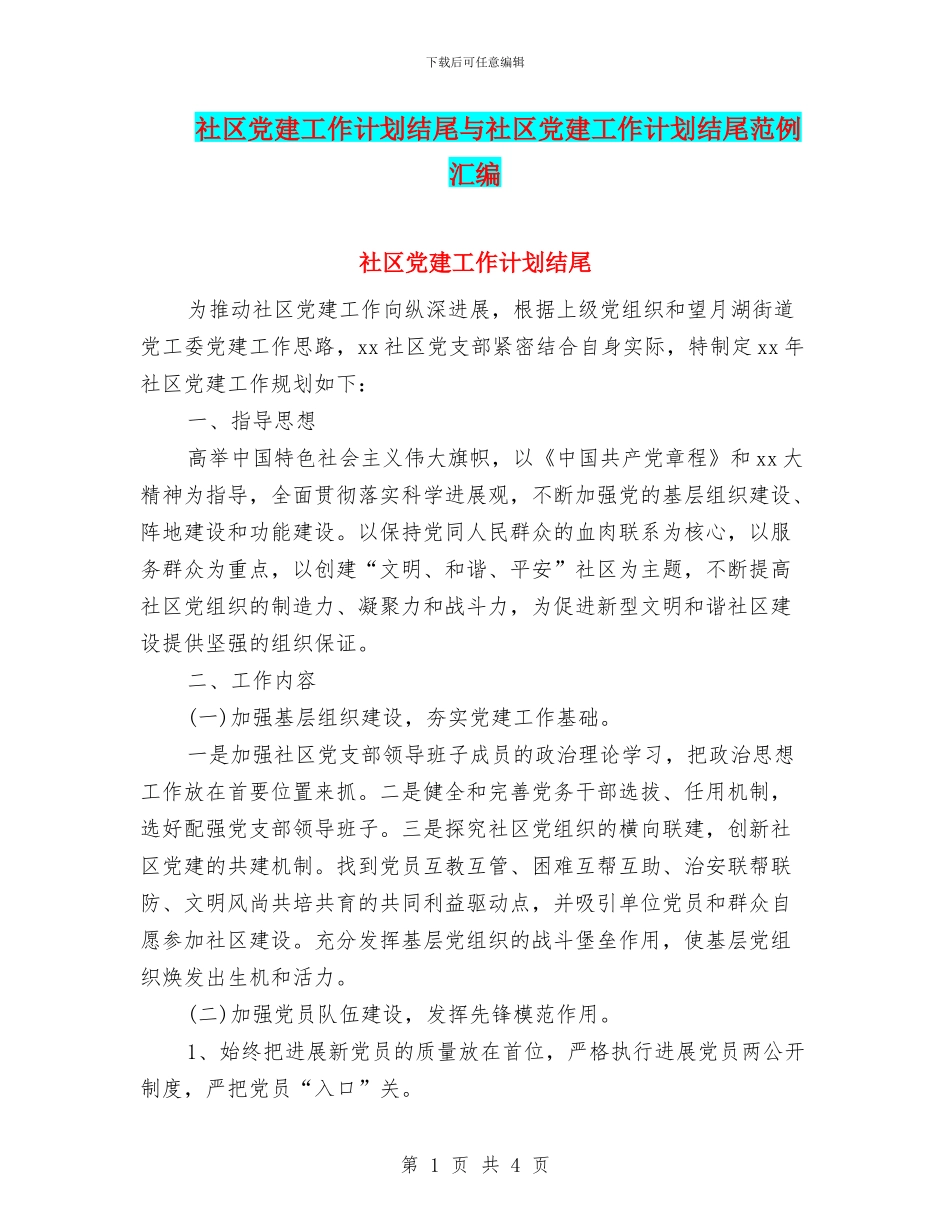 社区党建工作计划结尾与社区党建工作计划结尾范例汇编_第1页