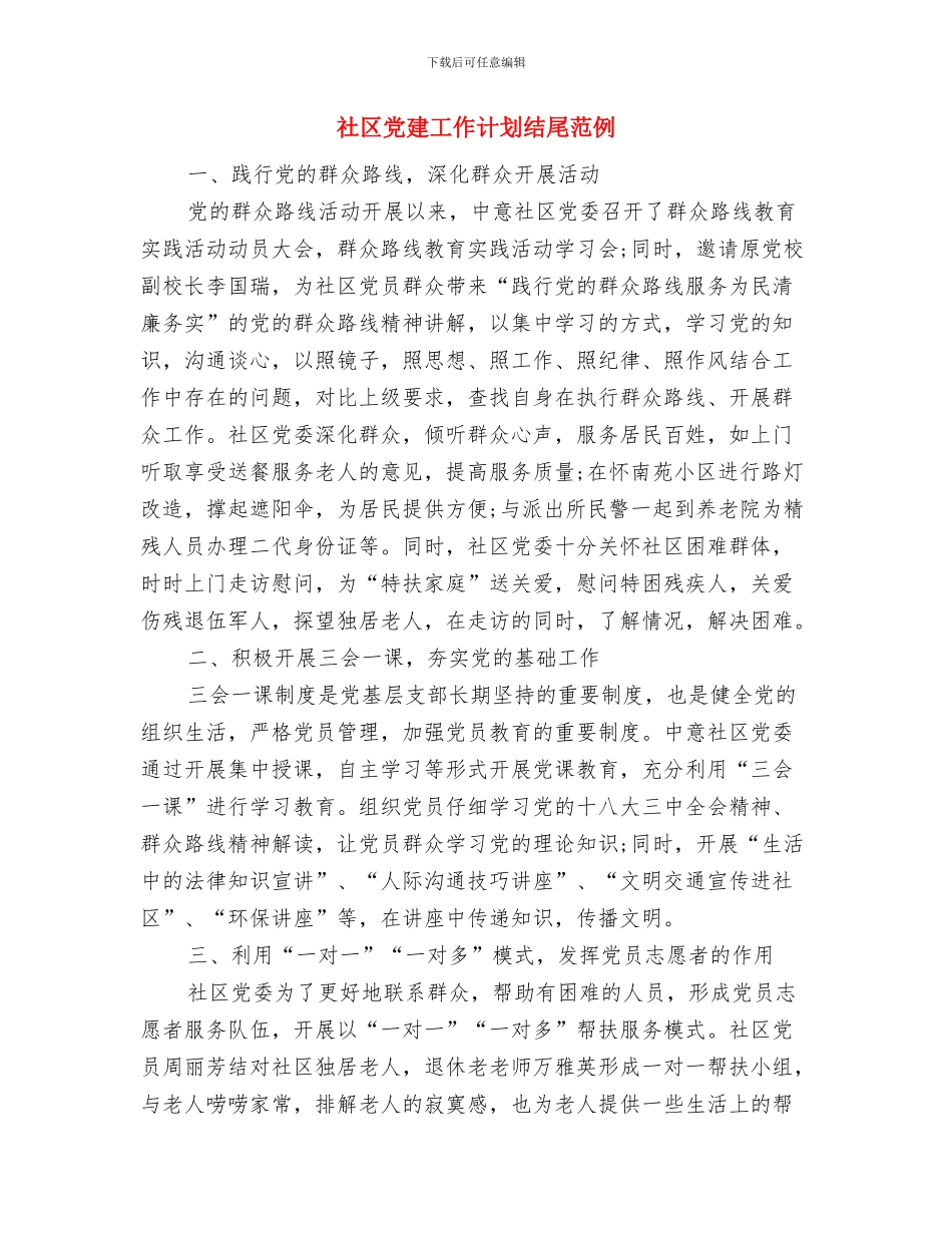 社区党建工作计划结尾与社区党建工作计划结尾范例汇编_第3页