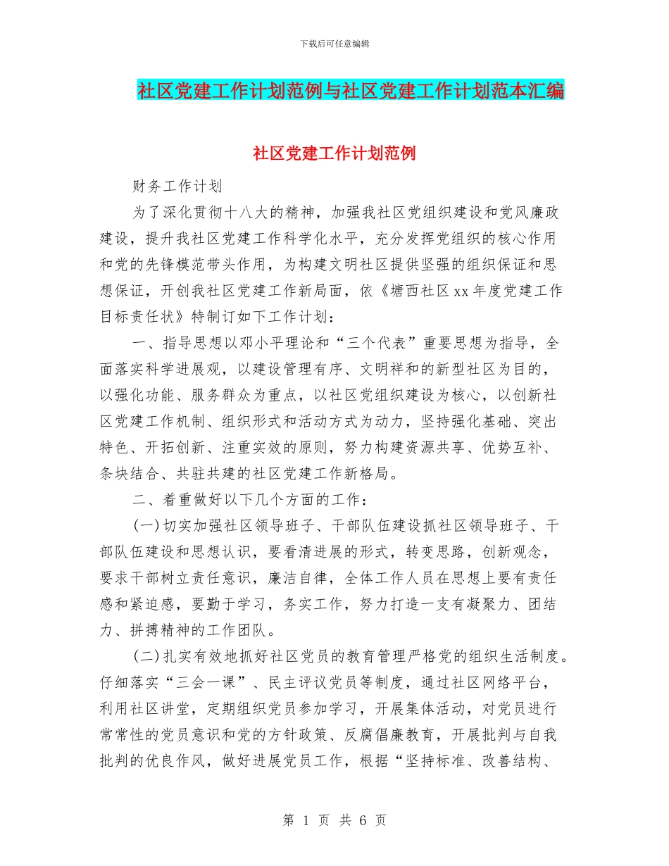社区党建工作计划范例与社区党建工作计划范本汇编_第1页