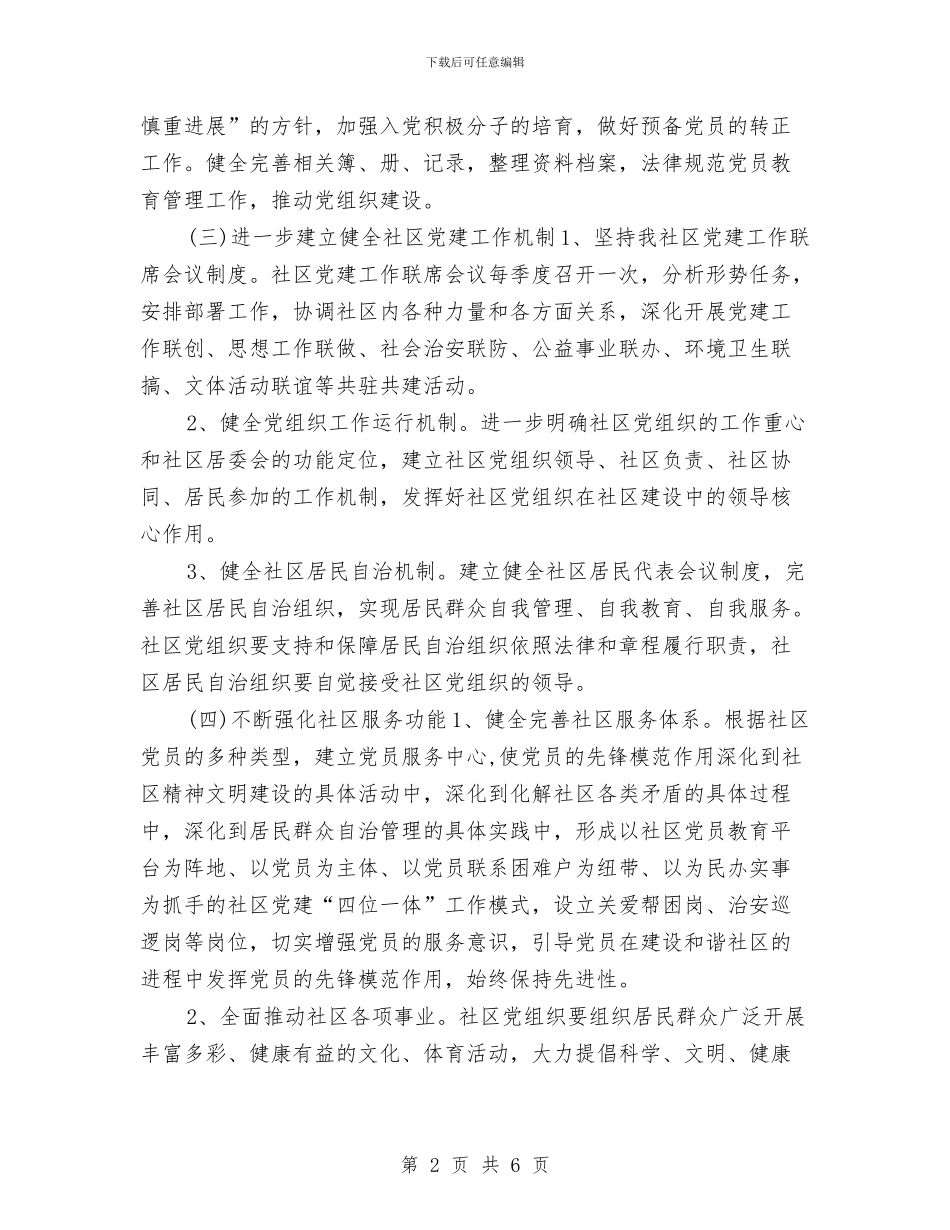 社区党建工作计划范例与社区党建工作计划范本汇编_第2页