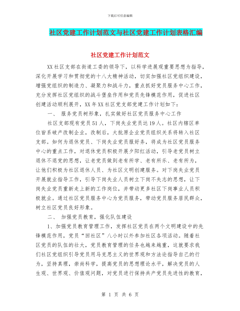 社区党建工作计划范文与社区党建工作计划表格汇编_第1页
