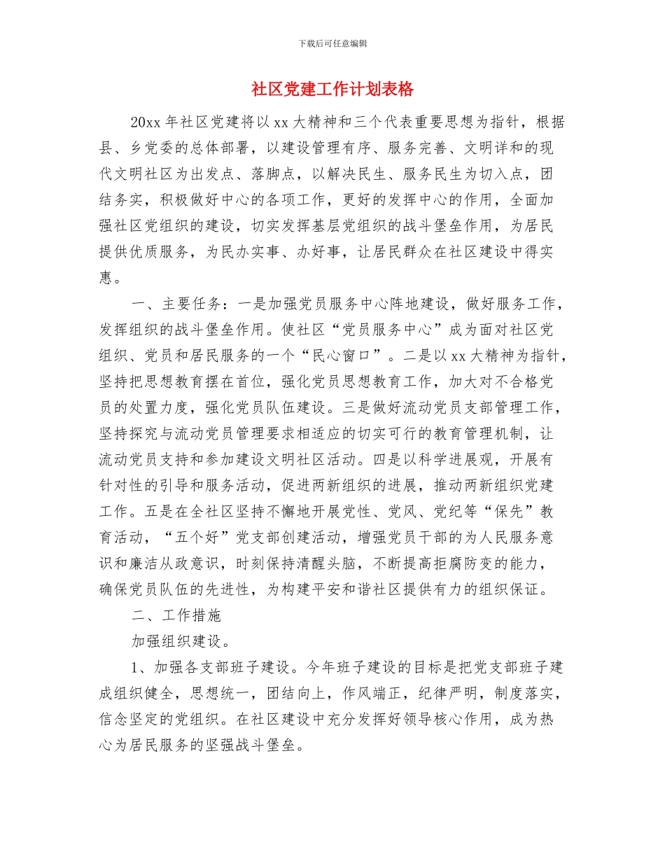 社区党建工作计划范文与社区党建工作计划表格汇编_第3页
