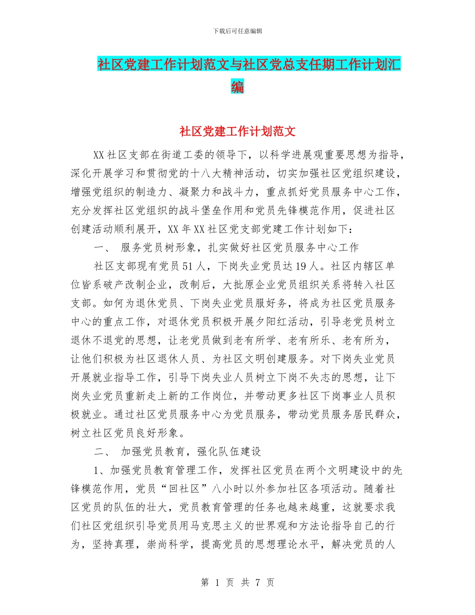 社区党建工作计划范文与社区党总支任期工作计划汇编_第1页