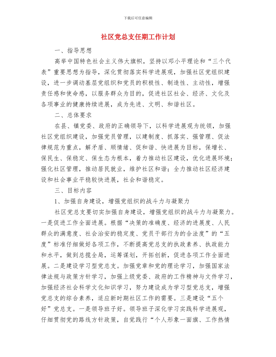 社区党建工作计划范文与社区党总支任期工作计划汇编_第3页