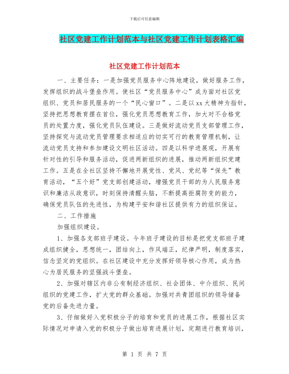社区党建工作计划范本与社区党建工作计划表格汇编_第1页