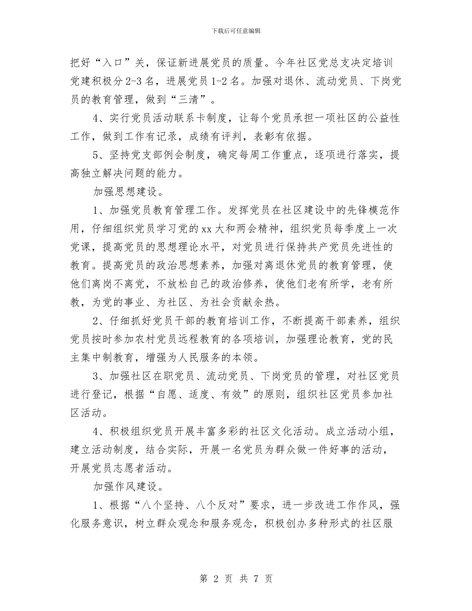 社区党建工作计划范本与社区党建工作计划表格汇编_第2页