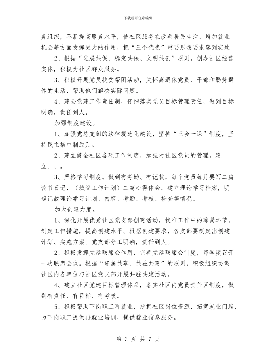 社区党建工作计划范本与社区党建工作计划表格汇编_第3页