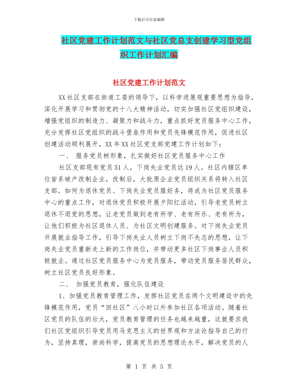 社区党建工作计划范文与社区党总支创建学习型党组织工作计划汇编_第1页