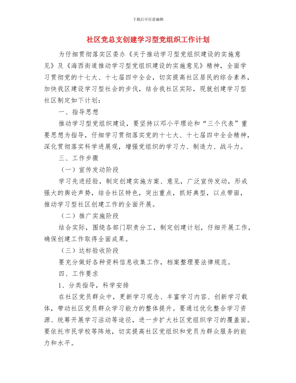 社区党建工作计划范文与社区党总支创建学习型党组织工作计划汇编_第3页