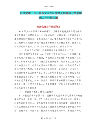 社区党建工作计划范文与社区党总支创建学习型党组织工作计划汇编