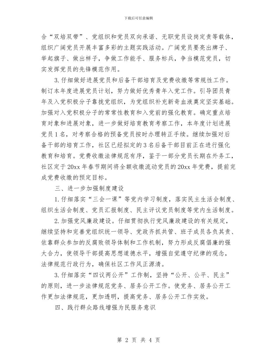 社区党建工作计划表格2024与社区党建工作计划通用版汇编_第2页