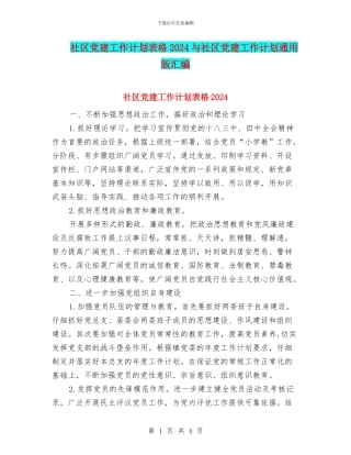 社区党建工作计划表格2024与社区党建工作计划通用版汇编