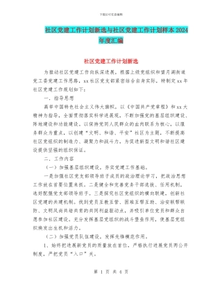 社区党建工作计划新选与社区党建工作计划样本2024年度汇编
