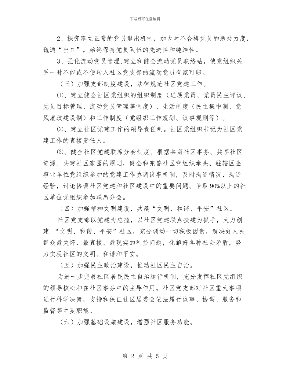 社区党建工作计划新选与社区党建工作计划样本2024汇编_第2页