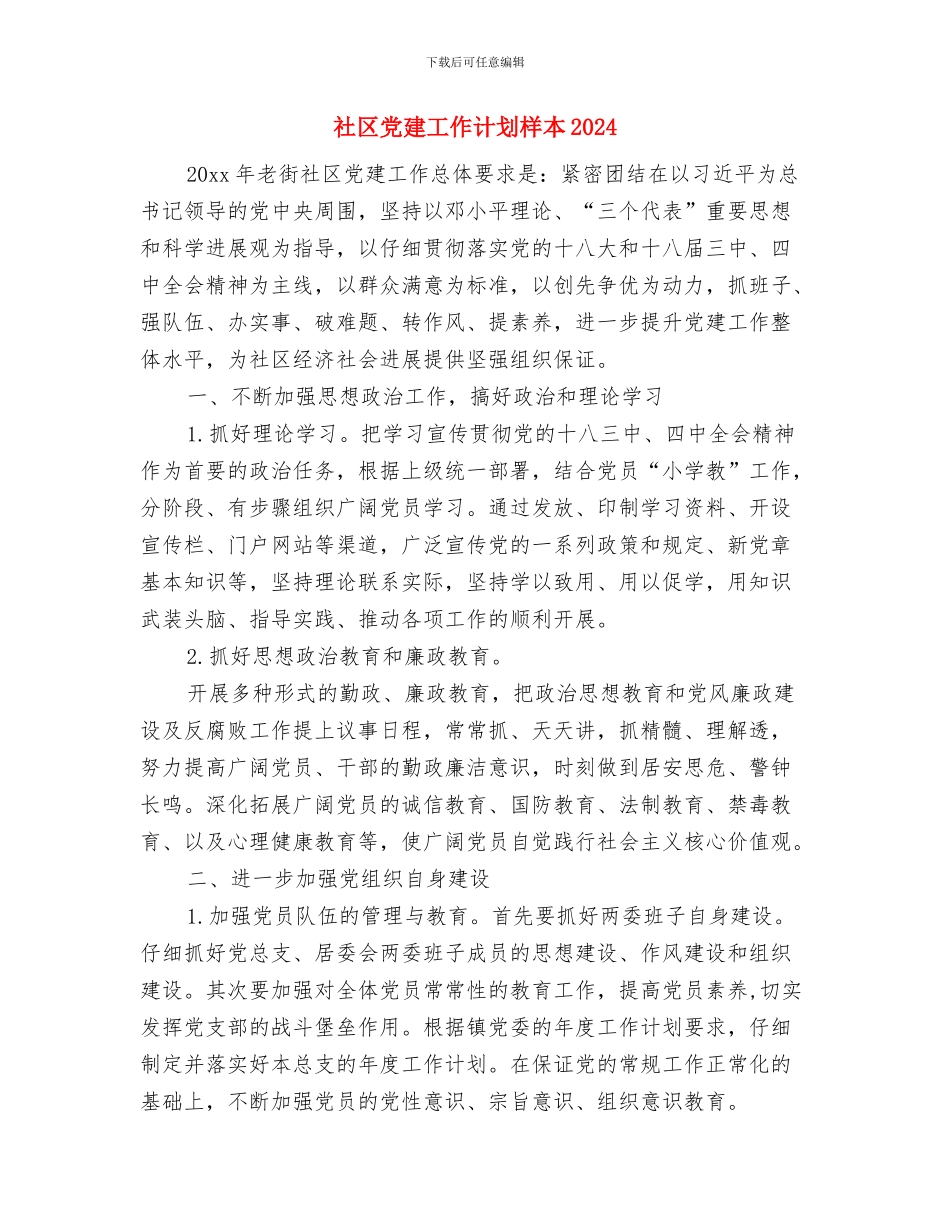 社区党建工作计划新选与社区党建工作计划样本2024汇编_第3页