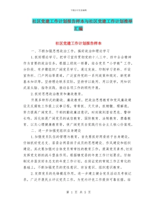 社区党建工作计划报告样本与社区党建工作计划推荐汇编