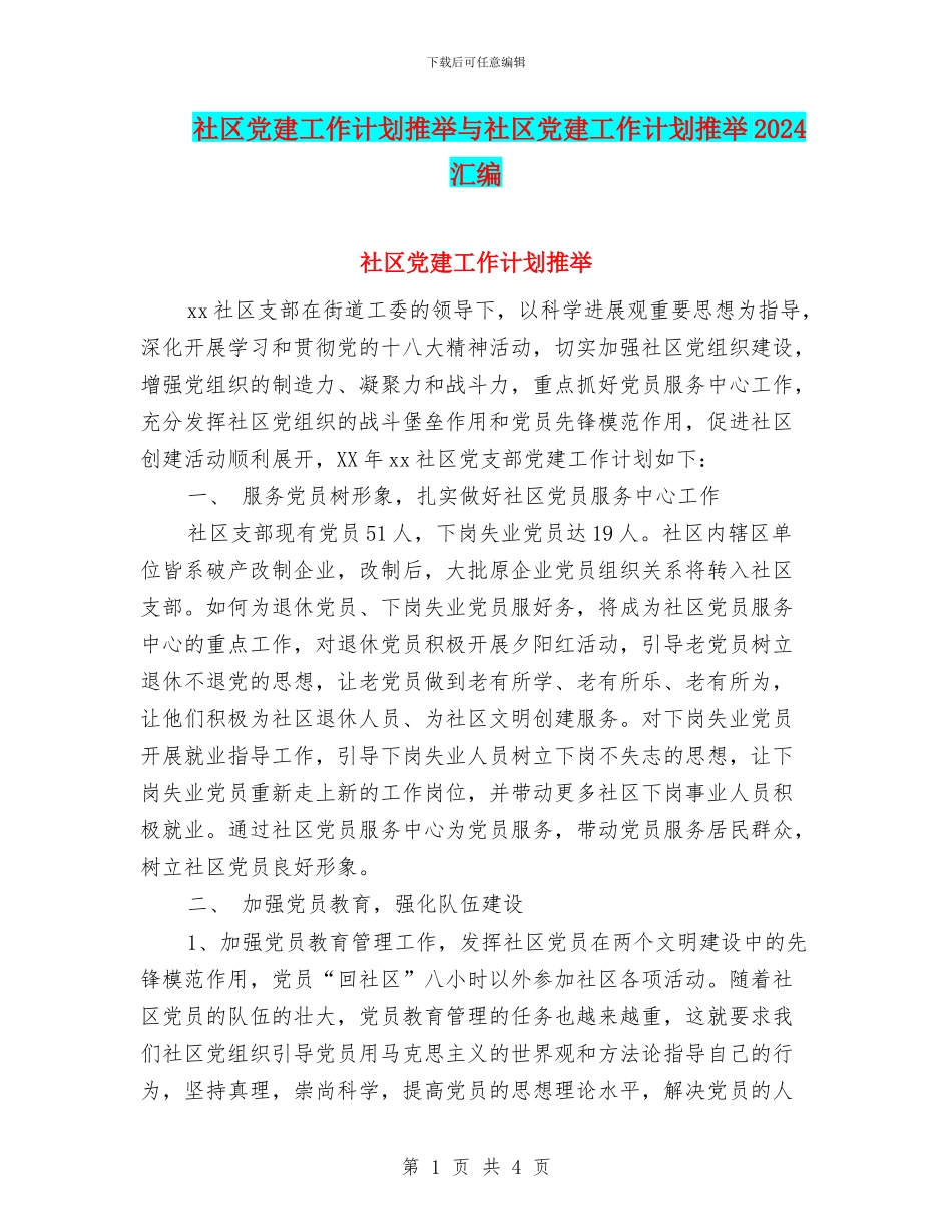 社区党建工作计划推荐与社区党建工作计划推荐2024汇编_第1页