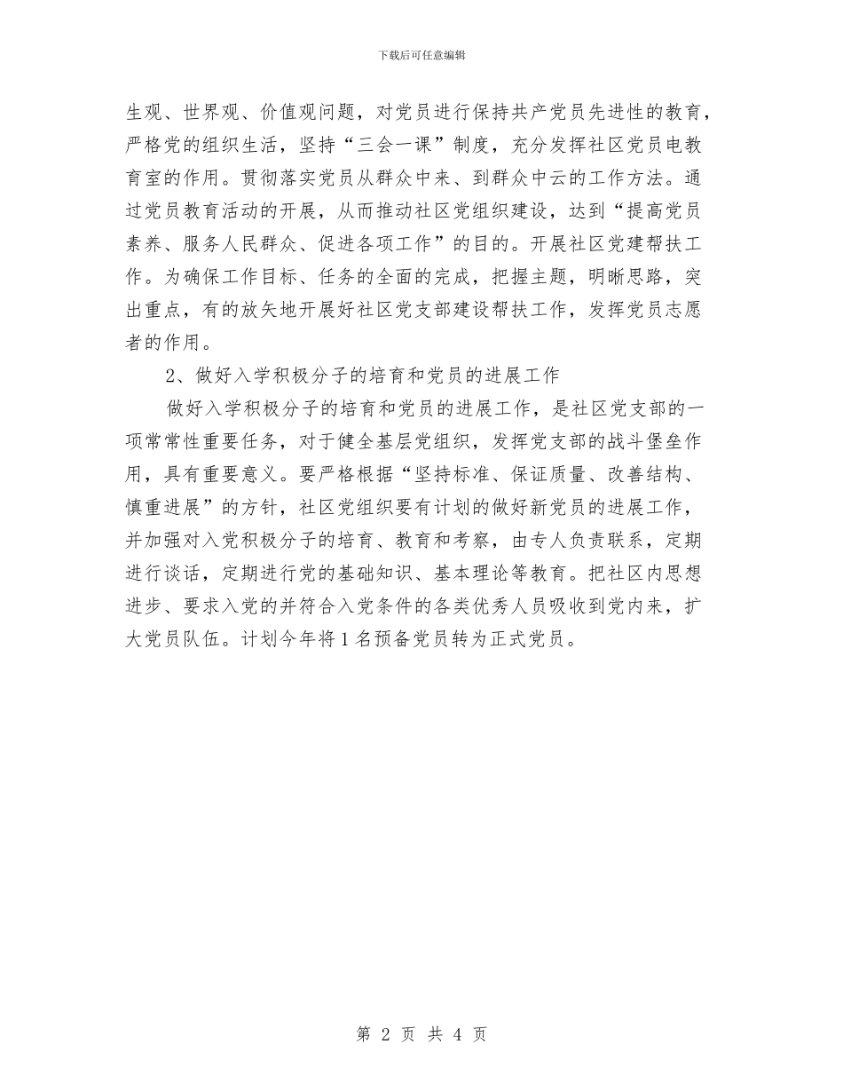 社区党建工作计划推荐与社区党建工作计划推荐2024汇编_第2页