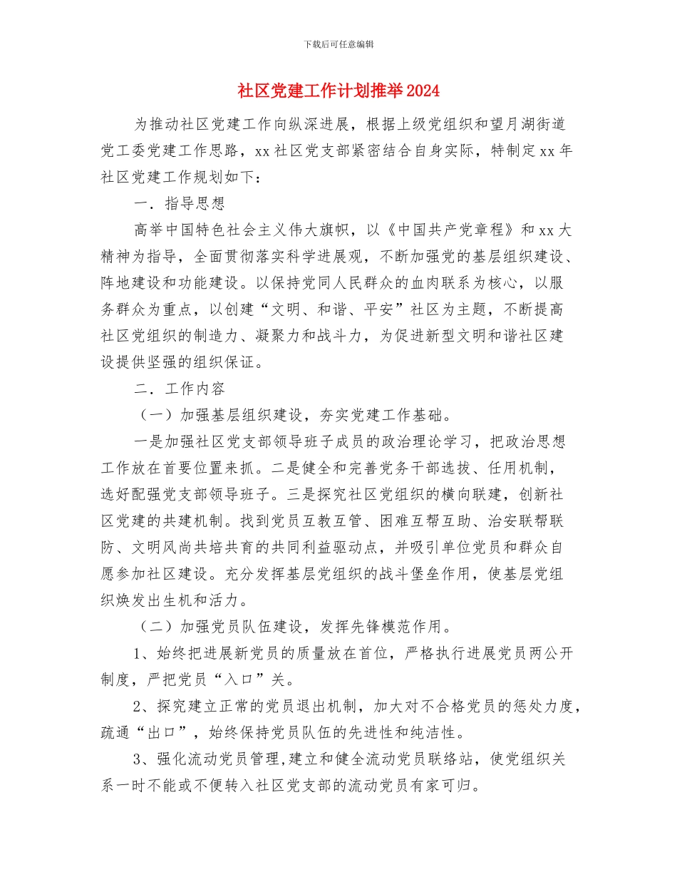 社区党建工作计划推荐与社区党建工作计划推荐2024汇编_第3页