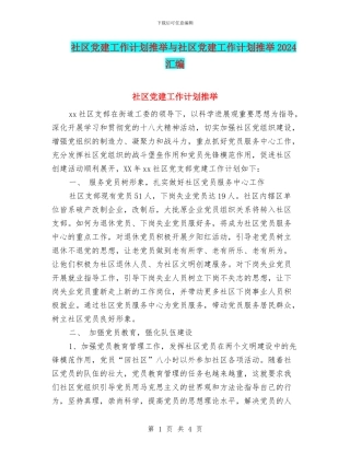 社区党建工作计划推荐与社区党建工作计划推荐2024汇编