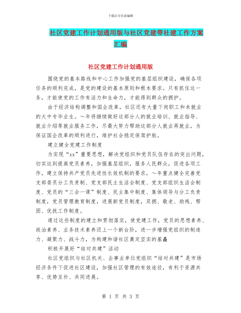 社区党建工作计划通用版与社区党建带社建工作方案汇编_第1页