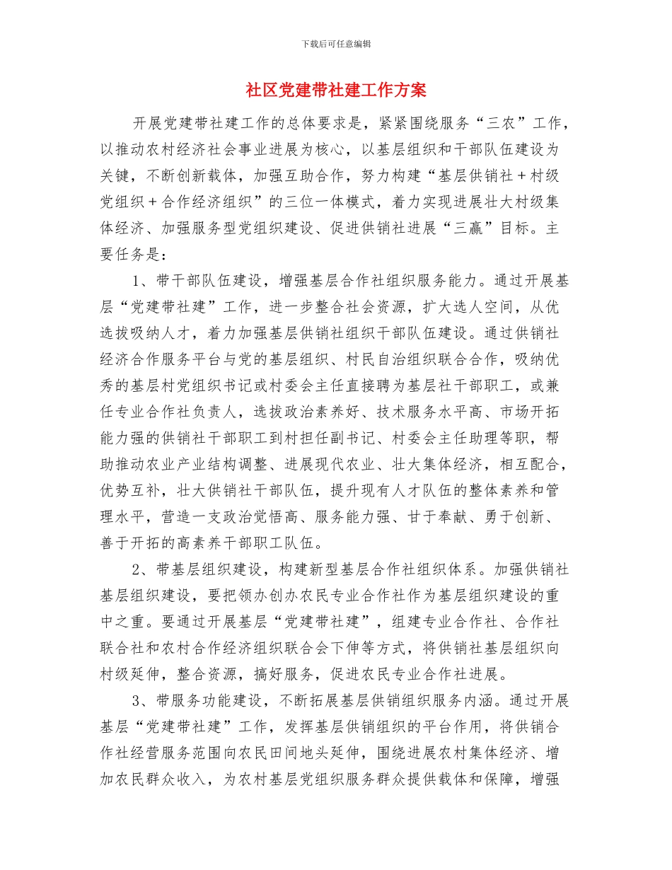 社区党建工作计划通用版与社区党建带社建工作方案汇编_第2页