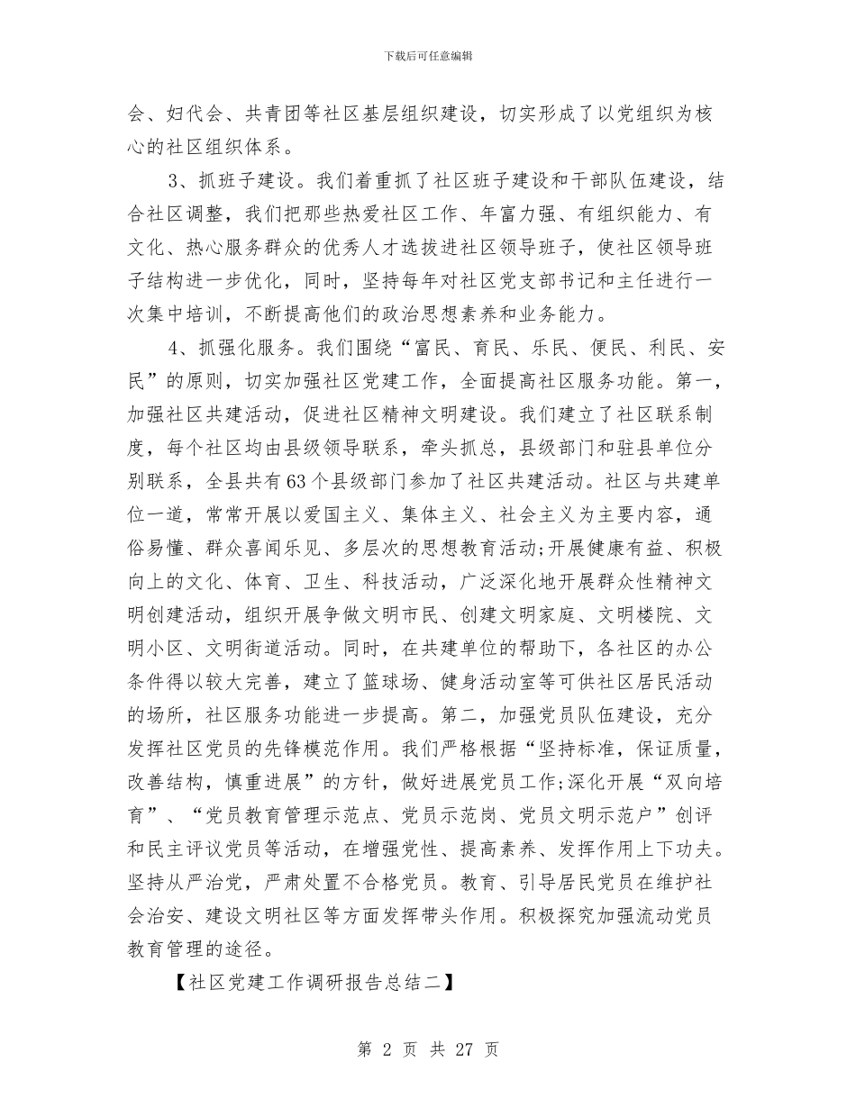 社区党建工作调研报告总结与社区党建年度工作总结汇编_第2页