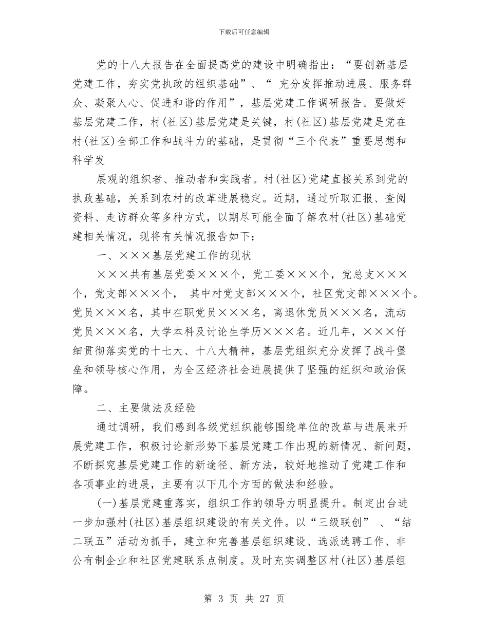 社区党建工作调研报告总结与社区党建年度工作总结汇编_第3页
