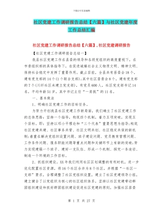 社区党建工作调研报告总结与社区党建年度工作总结汇编