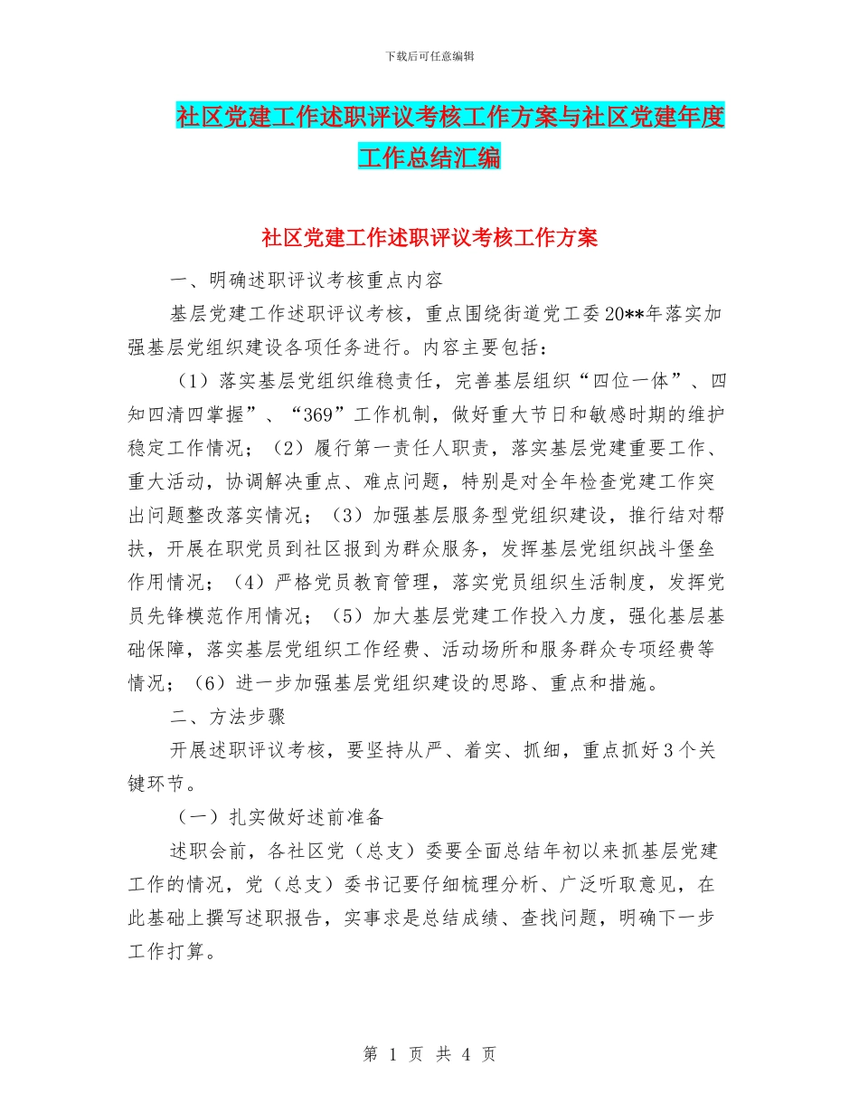 社区党建工作述职评议考核工作方案与社区党建年度工作总结汇编_第1页