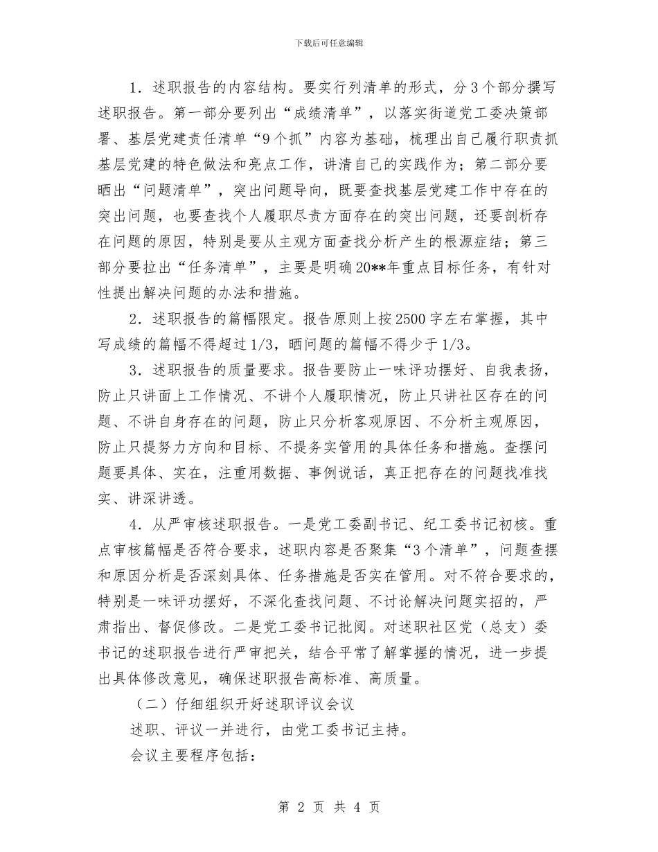 社区党建工作述职评议考核工作方案与社区党建年度工作总结汇编_第2页