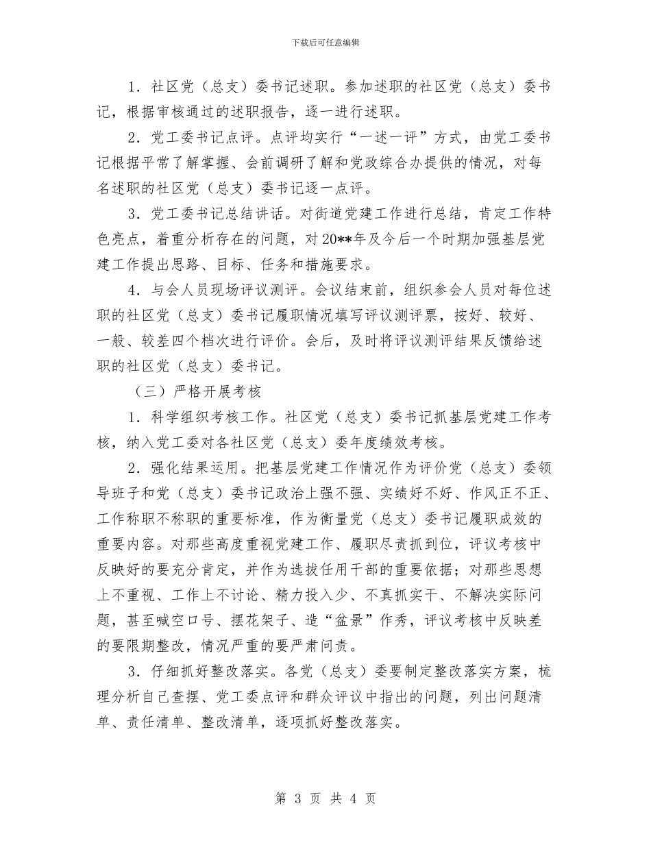 社区党建工作述职评议考核工作方案与社区党建年度工作总结汇编_第3页